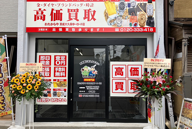 京成大久保ゆうロード店