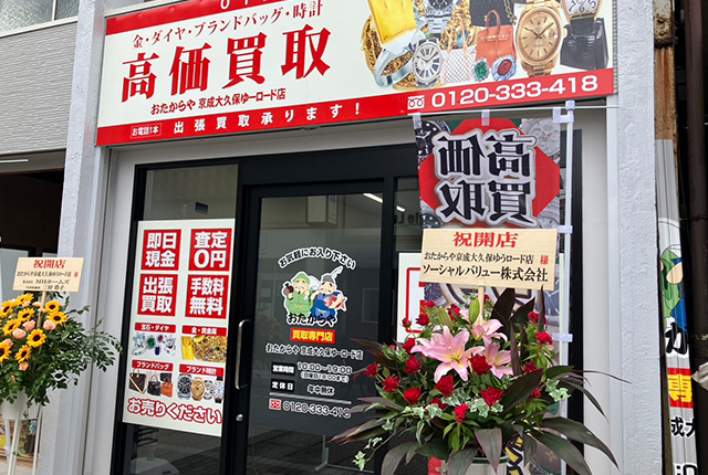 京成大久保ゆうロード店