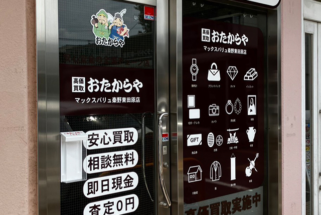 マックスバリュ秦野東田原店