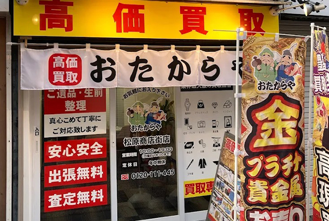 松原商店街店