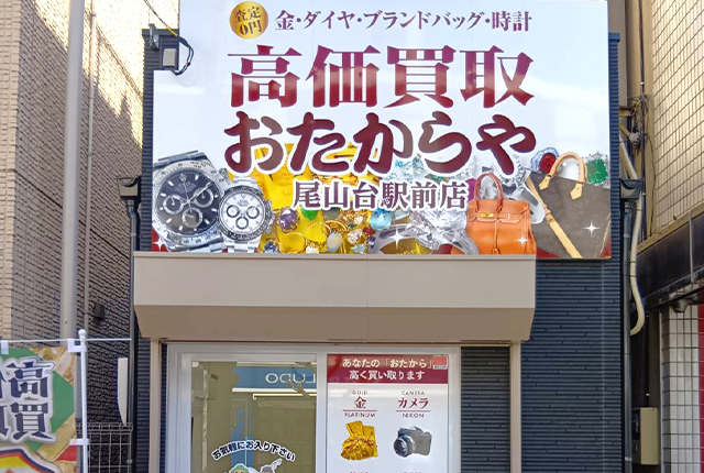 尾山台駅前店