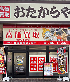 杉戸店