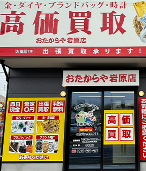 岩原店