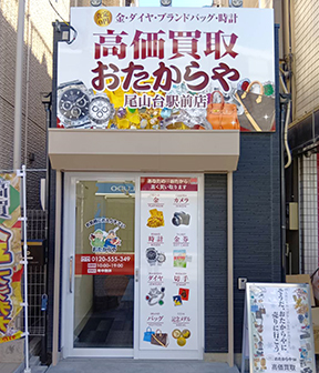 尾山台駅前店